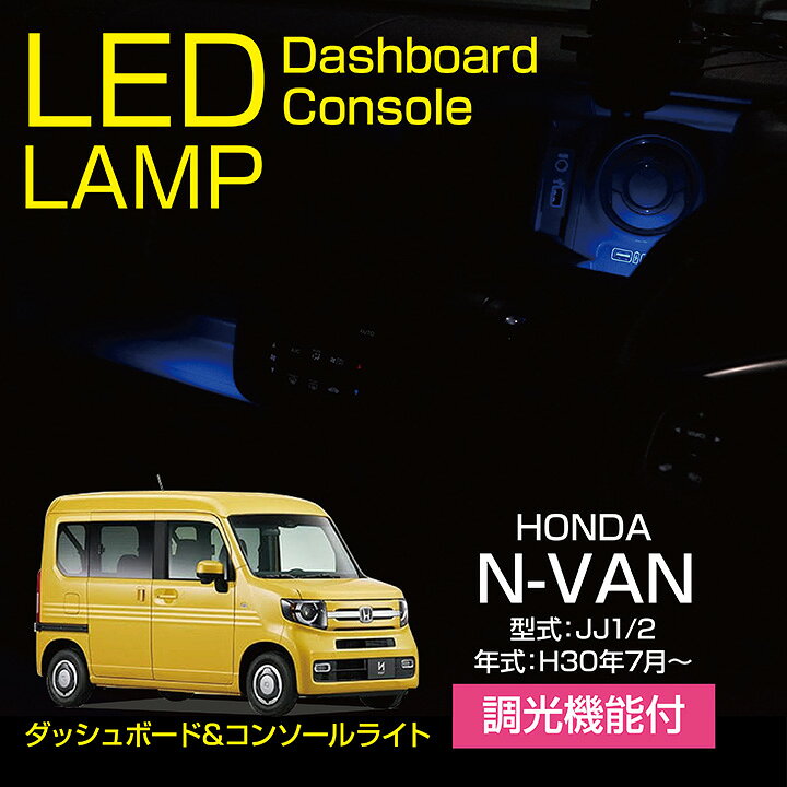 楽天市場 ホンダ N Van 型式 Jj1 2 年式 H30 7 調光機能付き8色選択可高輝度3チップled仕様ダッシュボード コンソールランプキット メール便発送 時間指定不可 Sm ａｘｉｓ ｐａｒｔｓ