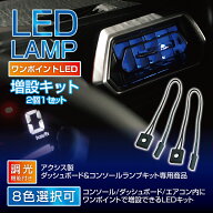 【ポイント5倍！9/19 20:00〜9/20 1:59】【ポイント5倍！9/23 18:00〜9/24 1:59】1LED汎用インナーランプ…