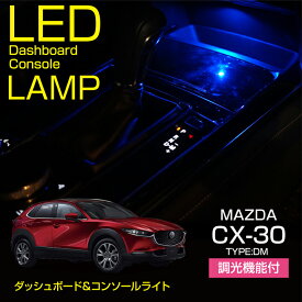 マツダ CX-30【型式：DM】調光機能付き8色選択可高輝度3チップLED仕様ダッシュボード&コンソールランプキット【メール便発送 時間指定不可】(SM)