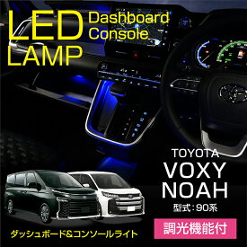 トヨタ ノア/ヴォクシー【NOAH/VOXY】【型式：90系（年式：R4.1～）】調光機能付き4色選択可高輝度3チップLED仕様コンソールランプキット【メール便発送 時間指定不可】(SM)