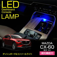 【ポイント5倍！7/10 18:00〜7/11 1:59】マツダ CX-60【型式：KH】※Sパッケージ/XDグレードは取付不可調…