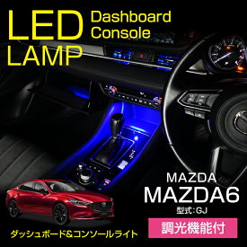 【ポイント5倍！12/10 18:00〜12/11 1:59】マツダ MAZDA6【型式：GJ】調光機能付き4色選択可高輝度3チップLED仕様ダッシュボード&コンソールランプキット【メール便発送 時間指定不可】(SM)