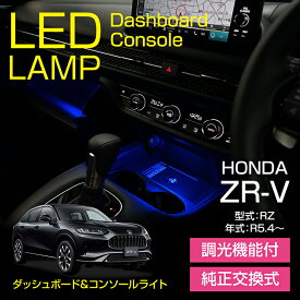 【ポイント5倍！4/26 18:00～4/27 9:59】ホンダ ZR-V【型式：RZ（年式R5.4～）】調光機能付き8色選択可高輝度3チップLED仕様ダッシュボード&コンソールランプキット【メール便発送 時間指定不可】(SM)