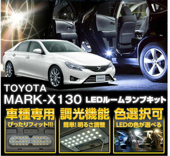 楽天市場 トヨタ マークx Grx130マイナー前後可 車種専用led基板調光機能付き 3色選択可高輝度3チップled仕様ledルームランプ 1 Sc axis parts 楽天市場 トヨタ マークx Grx130マイナー前後可 車種専用led基板調光機能付き 3色選択可高輝度3チップled仕様ledルームランプ 1 Sc axis parts