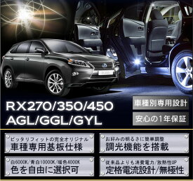 レクサス レクサスRX270/350/450用【型式：AGL/GGL/GYL】車種専用LED基板調光機能付き 3色選択可高輝度3チップLED仕様LEDルームランプ(SC)
