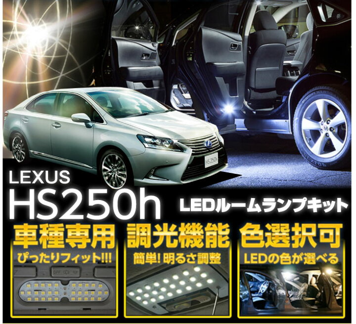 楽天市場】レクサス HS250h【型式：ANF10】調光機能付き 3色選択可高 