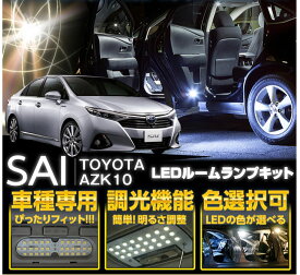 TOYOTA SAI【型式：AZK10マイナー前/後どちらも適合】車種専用LED基板調光機能付き 3色選択可高輝度3チップLED仕様LEDルームランプ(SC)