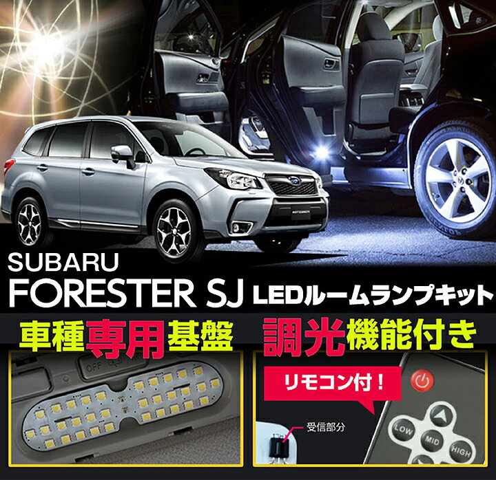 楽天市場 スバルフォレスター 型式 Sjアプライドa D型現行 車種専用led基板リモコン調光機能付き 3色選択可高輝度3チップled仕様ledルームランプ 1 Sc axis parts 楽天市場 スバルフォレスター 型式 Sjアプライドa D型現行 車種専用led基板リモコン調光機能付き 3色選択可高輝度3チップled仕様ledルームランプ 1 Sc axis parts
