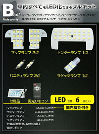 明るさ調整機能付き!高輝度3チップLED仕様の車種別ルームランプキット