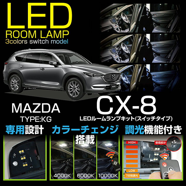 楽天市場 マツダ Cx 8 Kg 車種専用led基板リモコン調色 調光機能付き3色スイッチタイプ高輝度3チップled仕様ｌｅｄルームランプ Lパッケージは適合不可 Sc ａｘｉｓ ｐａｒｔｓ