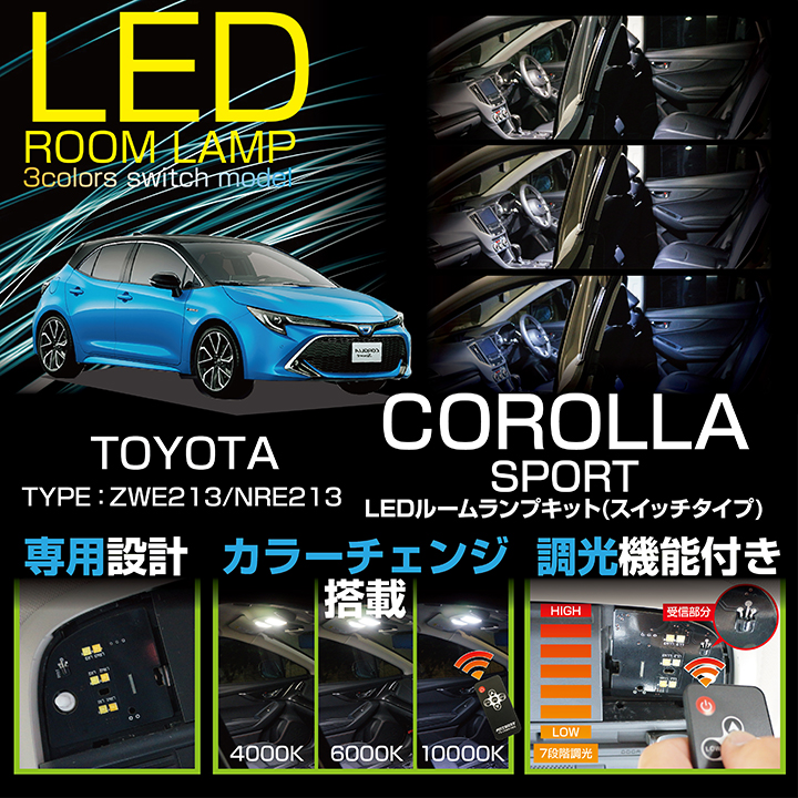 【新商品】トヨタ  カローラスポーツ【型式：ZWE21#/NRE21#】車種専用LED基板リモコン調色/調光機能付き3色スイッチタイプ高輝度3チップLED仕様ＬＥＤルームランプ(SC)  | ＡＸＩＳ-ＰＡＲＴＳ