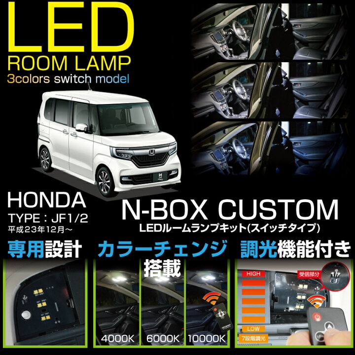 楽天市場 Ledルームランプホンダ N Box Custom エヌボックス カスタム 型式 Jf1 2 車種専用led基板リモコン調色 調光機能付き3 色スイッチタイプ高輝度3チップled仕様 Sc ａｘｉｓ ｐａｒｔｓ