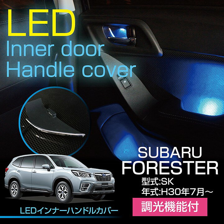 楽天市場 スバル フォレスター Sk Ledインナードアハンドルカバー光量調整機能付き室内が広く見えるメッキ仕様で高級感アップ St ａｘｉｓ ｐａｒｔｓ