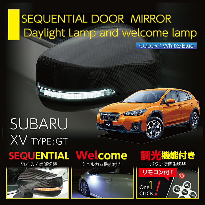 楽天市場 シーケンシャルドアミラーウィンカー Ledドアミラー 新商品 スバル Xv 型式 Gt 車種専用設計シーケンシャル点灯 通常点滅切替可ウェルカム連動機能付リモコンで調光可能純正交換式 St ａｘｉｓ ｐａｒｔｓ