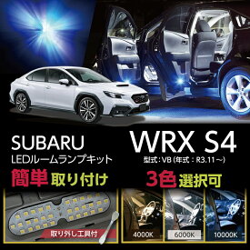 【ポイント5倍！4/24 20:00～4/25 1:59】LEDルームランプセットスバル 新型WRX S4【型式：VB（年式：R3.11～）】高輝度3チップLED仕様【メール便発送 時間指定不可】(SM)