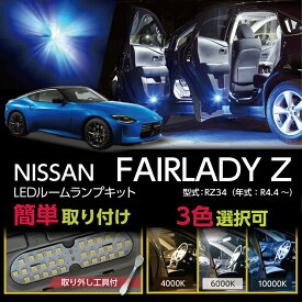 【ポイント5倍！4/26 18:00～4/27 9:59】LEDルームランプセット日産 フェアレディZ【型式：RZ34（年式：R4.4～）】高輝度3チップLED仕様(SC)