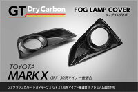 ドライカーボンマークXフォグランプカバー