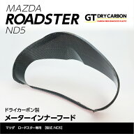 【ポイント5倍！8/10 18:00〜8/11 1:59】【11月末入荷予定】マツダ　ロードスター【ND5型】専用ドライカ…