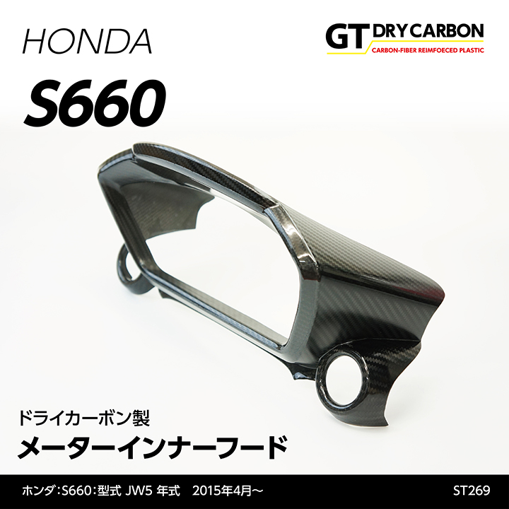 <br>ホンダ　S660用<br>ドライカーボン製メーターインナーフード st269