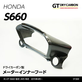 【ポイント5倍! 8/10 18:00〜8/11 1:59】【10月末入荷予定】ホンダ　S660用【型式：JW5】ドライカーボン製メーターインナーフード/st269