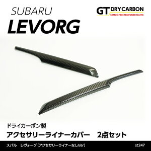 【ポイント5倍!10/24 20:00〜10/27 9:59】【在庫あり】スバル レヴォーグ【アクセサリーライナーなしVer】※STI C型, D型以降は適合不可 ドライカーボン製アクセサリーライナーカバー/st247※7〜10
