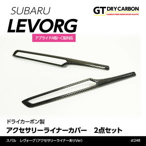 【1月末入荷予定】スバル レヴォーグ 【アクセサリーライナーありVer】※レヴォーグSTIレヴォーグD型以降のモデルは適合不可 ドライカーボン製アクセサリーライナーカバー/st248