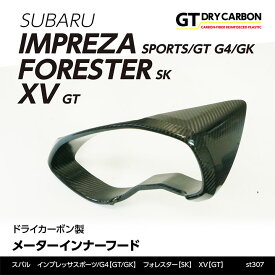 【9月末入荷予定】スバル　インプレッサスポーツ/G4【GT/GK】XV【GT】用フォレスター【SK】ドライカーボン製メーターインナーフード1点セット/st307