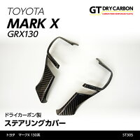 トヨタマークX【130系】専用ドライカーボン製ステアリングカバー