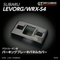 スバルレヴォーグ,WRX-S4ドライカーボ製パーキングブレーキパネルカバー