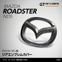 マツダロードスター【ND】専用ドライカーボン製リアエンブレムカバー【インテリア/エクステリア】st325