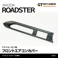 【在庫あり】マツダ　ロードスター【ND】専用ドライカーボン製 フロントエアコンカバー【※アバルト124ス…