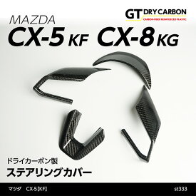 【9月末入荷予定】マツダ　CX-5【KF】CX-8【KG】 ドライカーボン製ステアリングカバー4点セット/st333