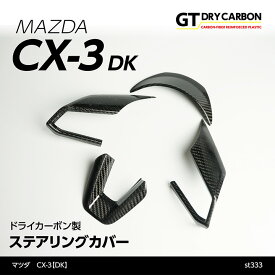 【9月末入荷予定】マツダ　CX-3【DK】（年式：H28年11月～）専用 ドライカーボン製ステアリングカバー4点セット/st333