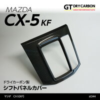 マツダCX-5【KF】専用ドライカーボン製シフトパネルカバー/st344
