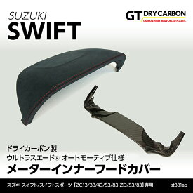【ポイント5倍! 7/19 20:00〜7/20 1:59】【10月末入荷予定】スズキ スイフトスイフト スポーツ【ZC13/33/43/53/83 ZD/53/83】ドライカーボン製東レ製ウルトラスエード オートモーティブ仕様メーターインナーフードカバー/st381ab
