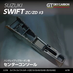 【3%OFFセール開催中】【送料無料キャンペーン】【9月末入荷予定】スズキ スイフトスイフト スポーツ【ZC13/33/43/53/83 ZD/53/83】グレイスカーボンシリーズセンターコンソール/zc1th