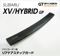 スバルインプレッサXV/ハイブリッド【型式:GP】ドライカーボン製リアステップガード1点セット/st290