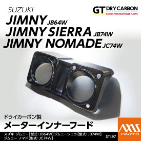 【ポイント5倍！1/24 20:00〜1/25 1:59】【4月末入荷予定】スズキ ジムニー/ジムニー シエラ/ジムニー ノマド【型式：JB/JC#4W】専用ドライカーボン製メーターインナーフード/st497