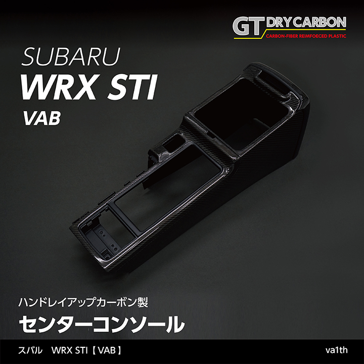 【7月末入荷予定】スバル WRX STI【型式：VAB】純正交換タイプグレイスカーボンシリーズセンターコンソール/va1th | ＡＸＩＳ-ＰＡＲＴＳ
