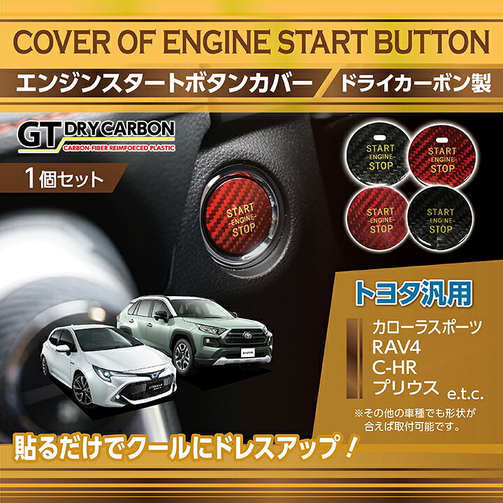 楽天市場 トヨタ車用ドライカーボン製エンジンスタートボタンカバーrav4 カローラスポーツc Hr プリウスクラウン等 メール便発送 時間指定不可 Sm ａｘｉｓ ｐａｒｔｓ
