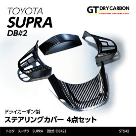 【ポイント5倍！5/23 20:00～5/24 1:59】【9月末入荷予定】トヨタ　スープラ SUPRA【DB#2】専用ドライカーボン製ステアリングカバー4点セット/st542