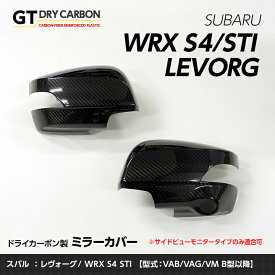 【ポイント5倍！5/23 20:00～5/24 1:59】【9月末入荷予定】スバル レヴォーグ【型式：VM】WRX-S4/STI【型式：VA】【B型以降】専用※サイドビューモニター非装備車両には適合不可ドライカーボン製ミラーカバー2点セット/st231