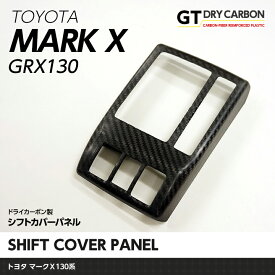 【ポイント5倍！6/4 20:00～6/5 1:59】【9月末入荷予定】トヨタ マークX【GRX130系】ドライカーボン製シフトカバーパネル1個1セットG`sのインテリアに最適【インテリア/エクステリア】/st175