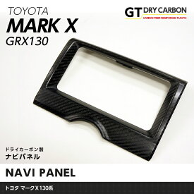 【ポイント5倍！6/4 20:00～6/5 1:59】【9月末入荷予定】トヨタ マークX【GRX130系】ドライカーボン製ナビパネル1個1セットG`sのインテリアに最適【インテリア/エクステリア】/st186