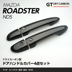 【ポイント5倍！4/26 18:00～4/27 9:59】【9月末入荷予定】マツダ　ロードスター【ND5型】専用ドライカーボン製 ドアハンドルカバー4点セット【インテリア/エクステリア】/st158f