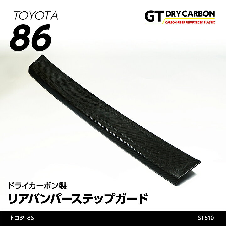 楽天市場 ポイント5倍 1 24 00 1 25 1 59 在庫あり トヨタ 86 型式 Zn6 Ft86 年式 16年8月 後期 型 16年8月以前 前期型 は適合不可ドライカーボン製リアバンパーステップガード St510 7 10営業日以内に出荷 axis parts 楽天市場 ポイント5倍 1 24 00 1 25 1 59 在庫あり トヨタ 86 型式 Zn6 Ft86 年式 16年8月 後期 型 16年8月以前 前期型 は適合不可ドライカーボン製リアバンパーステップガード St510 7 10営業日以内に出荷 axis parts