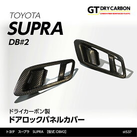 【ポイント5倍！4/26 18:00～4/27 9:59】【9月末入荷予定】トヨタ　スープラ SUPRA【型式：DB#2】専用ドライカーボン製ドアロックパネルカバー2点セット/st537