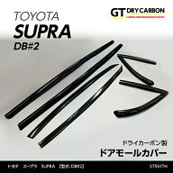 【5月末入荷予定】トヨタ　スープラ SUPRA【型式：DB#2】専用ドライカーボン製ドアモールカバー6点セット…