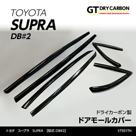 【ポイント5倍！4/26 18:00～4/27 9:59】【9月末入荷予定】トヨタ　スープラ SUPRA【型式：DB#2】専用ドライカーボン製ドアモールカバー6点セット/st551th