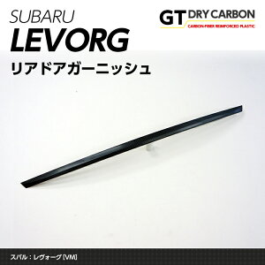 【ポイント5倍!10/24 20:00〜10/27 9:59】【1月末入荷予定】ドライカーボン製パネル スバル レヴォーグ 【LEVOGE-VM型】リアドアガーニッシュ1点セット/st203